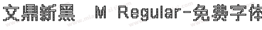 文鼎新黑體M Regular字体转换